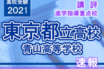 【高校受験2021】東京都立高校入試・進学指導重点校「青山高等学校」講評 画像