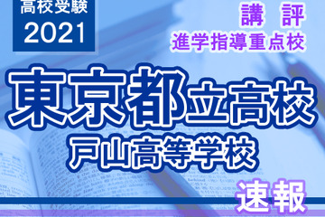 【高校受験2021】東京都立高校入試・進学指導重点校「戸山高等学校」講評 画像