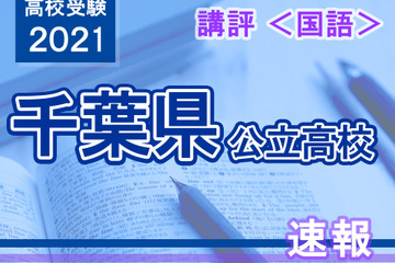 【高校受験2021】千葉県公立高校入試＜国語＞講評…記述・読解問題難度高く、難度は前年度同様 画像
