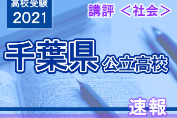 【高校受験2021】千葉県公立高校入試＜社会＞講評…1つ1つの問題をていねいに解き進めよう 画像