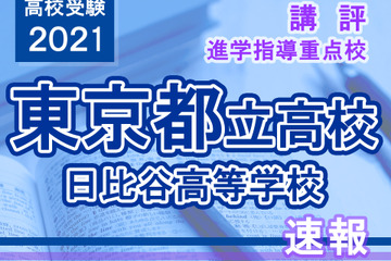 【高校受験2021】東京都立高校入試・進学指導重点校「日比谷高等学校」講評 画像