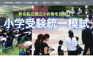 【小学校受験2022】新年長対象「統一模試第1回」首都圏5会場で3月実施 画像