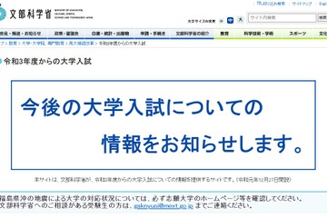 【大学受験2021】福島県沖地震の相談窓口を開設、文科省 画像