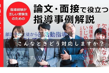 TAC、教採対策講座「論文・面接で役立つ指導事例解説」3/14 画像