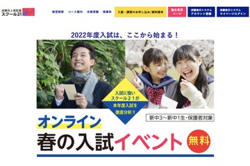 【高校受験2021】スクール21、中学生のためのオンライン入試分析報告会3月 画像