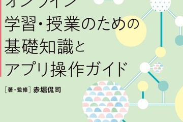 オンライン学習・授業のための「基礎知識とアプリ操作ガイド」3/8発売 画像