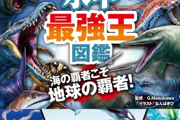 最強王図鑑シリーズ、最新刊「水中最強王図鑑」発売 画像