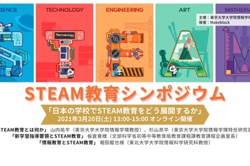 東大、STEAM教育シンポジウム3/20…Makeblockが後援 画像