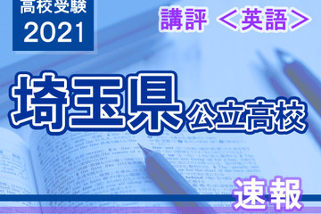 【高校受験2021】埼玉県公立高入試＜英語＞講評…例年通りの配点と難易度 画像