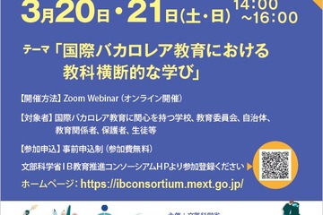 国際バカロレア認定校の事例紹介…第5回IBシンポジウム3/20・21 画像