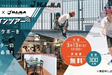 スケボーの魅力を堪能できるオンラインツアー3/13 画像