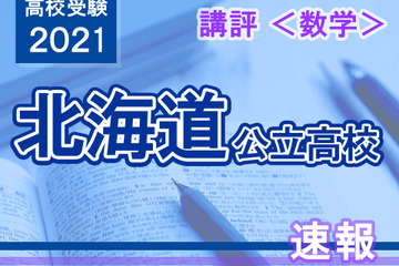 【高校受験2021】北海道公立高入試＜数学＞講評…易化 画像