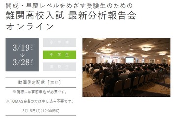 開成・早慶など難関高校入試の分析報告会3/19より配信 画像