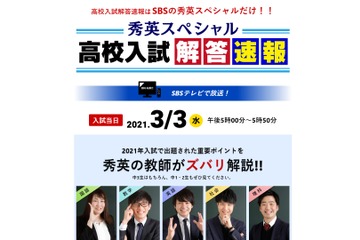 【高校受験2021】静岡県公立高入試、秀英がTV解答速報3/3午後5時より 画像