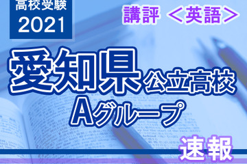 【高校受験2021】愛知県公立高入試・Aグループ＜英語＞講評…昨年同様 画像
