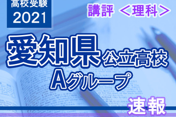 【高校受験2021】愛知県公立高入試・Aグループ＜理科＞講評…正確な知識が必要 画像