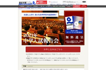 【中学受験2021】四谷大塚、中学入試報告会3/8中野…動画配信も実施 画像