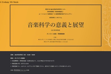 東京大学ら、音楽科学の意義と展望3/9オンライン 画像