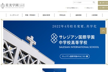 【中学受験】【高校受験】星美学園、2022年度より中学・高校共学化…校名も変更 画像