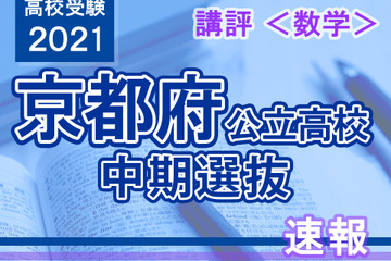 【高校受験2021】京都府公立高入試・中期選抜＜数学＞講評…やや易～標準 画像