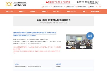 【大学受験2021】医学部入試速報分析会、全国32会場とオンラインで開催 画像