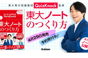 伊沢拓司率いるQuizKnock著「東大ノートのつくり方」予約開始 画像