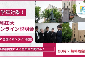 【大学受験】早大オンラインオープンキャンパス3/11…先着100名限定 画像