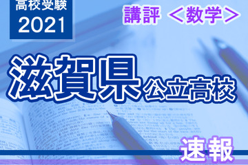 【高校受験2021】滋賀県公立高入試＜数学＞講評…昨年より少し難化 画像