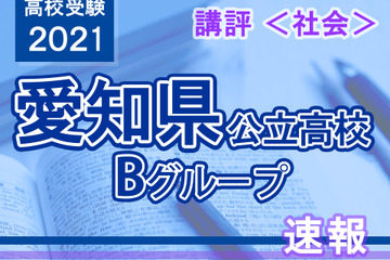 【高校受験2021】愛知県公立高入試・Bグループ＜社会＞講評…標準～やや難 画像