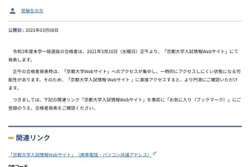 【大学受験2021】京大の合格発表3/10正午、Webサイトの事前登録呼びかけ 画像