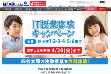 【中学受験】小1～6年生対象、四谷大塚「IT授業」無料体験 画像