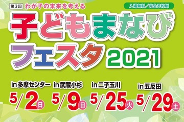 【一部変更】【小学校受験】【中学受験】【高校受験】子どもまなびフェスタ、4会場で5月 画像