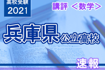 【高校受験2021】兵庫県公立高入試＜数学＞講評…昨年並み 画像