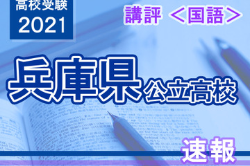 【高校受験2021】兵庫県公立高入試＜国語＞講評…昨年並み 画像