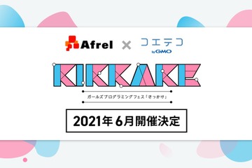 KIKKAKE～ガールズプログラミングフェス～6月…参加スクール募集 画像