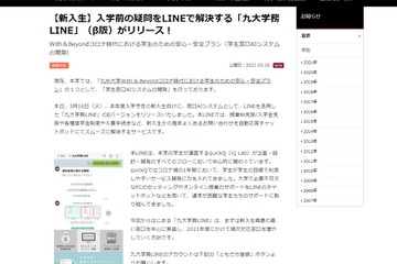 九州大、入学前の疑問を解決する「九大学務LINE」リリース 画像