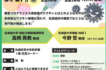 北大、小学生以上対象「コロナワクチンについて知ろう」3/27 画像