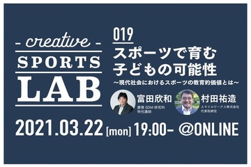 「スポーツ×教育」テーマにオンラインベント3/22 画像