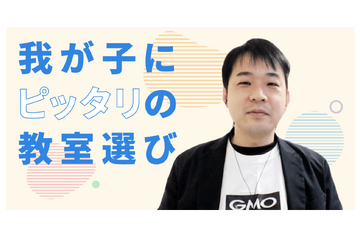 「日本一プログラミング教室を訪ねた男」に聞く、我が子にピッタリの教室選び 画像
