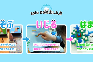 ロボットトイtoio、プログラミングサービス開始 画像