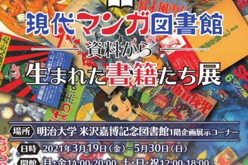 明治大学「現代マンガ図書館」一般公開…企画展も 画像