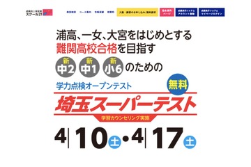 【高校受験】難関校「埼玉スーパーテスト」新小6-中2対象 画像