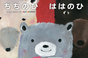 【e絵本】母の日に読みたい絵本アプリ「ちちのひ　ははのひ」 画像