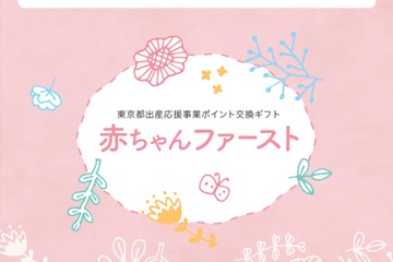 東京都、コロナ禍で出産・育児する家庭に10万円相当の支援 画像