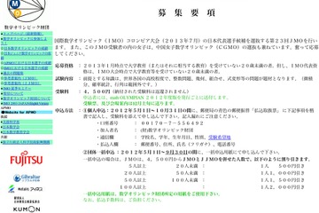 数学オリンピック＆ジュニア数学オリンピックの参加者募集 画像