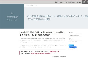 早稲田大・名大・阪大など、1年遅れで「2020年度入学式」挙行 画像