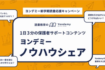 読書教育のヨンデミー、保護者サポートコンテンツ無料提供 画像