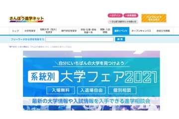 【大学受験】「理系」「国際系」等、系統別大学フェア全国で開催 画像