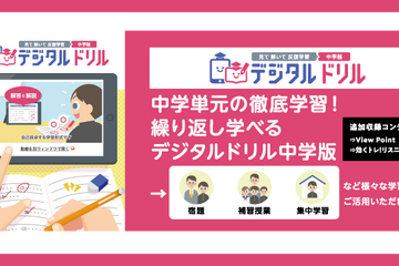 【Expo2021】中学単元を徹底学習、繰り返し学べる学書の「デジタルドリル（中学版）」 画像