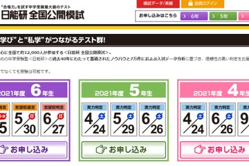 【中学受験】小6「志望校選定テスト」5/5、小4-5「実力判定テスト」4/24…日能研 画像